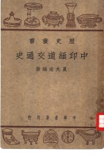 中印缅道交通史