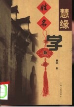 慧缘姓名学