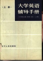 大学英语辅导手册  上  许国璋主编《英语》第1-4册