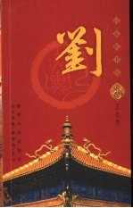 百家姓书库  刘