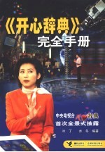 《开心辞典》完全手册  中央电视台开心辞典首次全景式披露