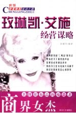 商界女杰  玫琳凯·艾施经营谋略