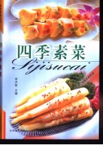四季素菜