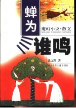 蝉为谁鸣  魔幻小说·散文