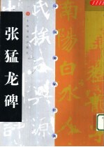 中国碑帖经典  张猛龙碑