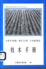 水稻早育稀植  脱毒马铃薯  玉米地膜覆盖  技术手册
