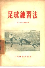 足球练习法