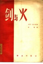 剑与火  关于捷尔任斯基的故事