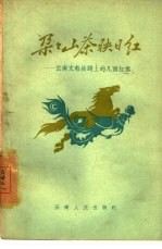 朵朵山茶映日红  云南文教战线上的几面红旗