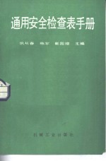 通用安全检查表手册