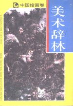 美术辞林  中国绘画卷  上