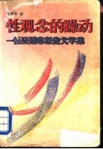 性观念的躁动  性及婚恋报告文学集