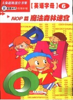 英语字母迷宫  NOP篇  魔法森林迷宫