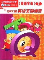 英语字母迷宫  QRS篇  英语王国迷宫