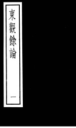东观馀论  第1册