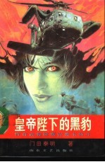 皇帝陛下的黑豹  特命武装检察官黑木豹介