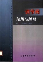 调节阀使用与维修