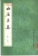 白居易集  1册 电子书封面