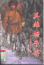 英雄杨子荣  杨子荣的生前死后 电子书封面