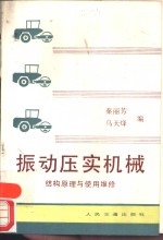 振动压实机械  结构原理与使用维修