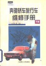 奔弛轿车、旅行车维修手册  下