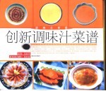 创新调味汁菜谱