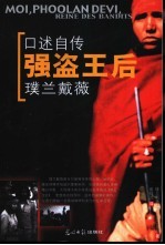 强盗王后璞兰戴薇  口述自传