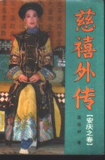 慈禧外传  安庆之春 电子书封面