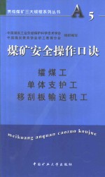 煤矿安全操作口诀  攉煤工、单体支护工、移刮板输送机工