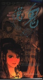 说鬼  红玉  妾击贼  采薇翁  找死