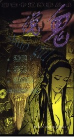 说鬼  连锁  缢鬼  淅东生