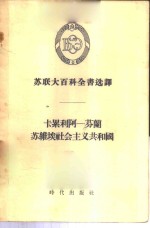 苏联大百科全书选译  卡累利阿-苏兰苏维埃社会主义共和国 封面