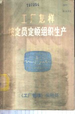 工厂怎样按定员定额组织生产