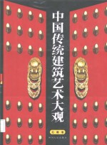 中国传统建筑艺术大观  石雕卷