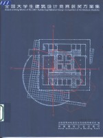 全国大学生建筑设计竞赛获奖方案集  2001迅达杯  中英文本