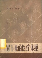 胃下垂的医疗体操