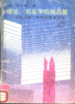 楷·行·草·隶硬笔、毛笔字帖精品集  全国历届一等奖获得者书写