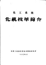 化工系统  化机技革简介