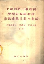 土壤和黏土矿物的栾琴射线绕射谱、差热曲线及脱水曲线