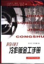 简明冷作钣金工手册