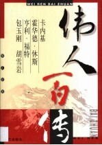 伟人百传  第20卷  卡内基  霍华德·休斯  亨利·福特  包玉刚  胡雪岩