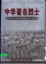 中华著名烈士  第13卷