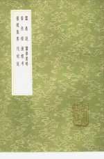 蚕桑说  蚕事要略  养鱼经  捕蝗考  捕蝗集要  伐蛟说