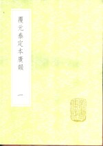 覆元泰定本广韵  1-5册