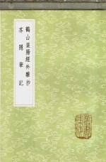 鹤山渠阳经外杂抄