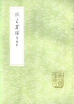 缉古算经  附细草