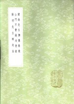 健余先生抚豫条教  新1版