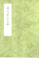 揭文安公文粹