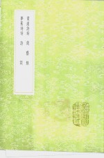 南濠诗话  谈艺录  梦蕉诗话  诗谈