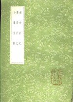 叙古千文  广易千文  小学古训